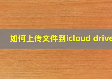 如何上传文件到icloud drive